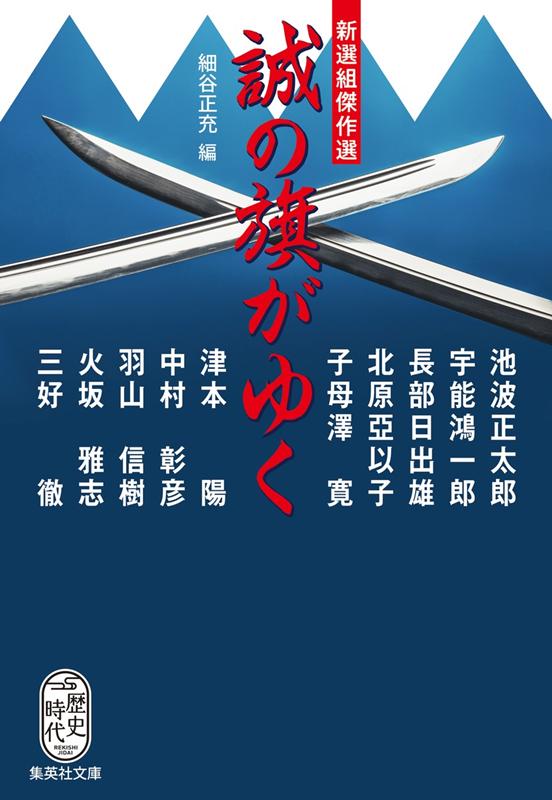 誠の旗がゆく | The Banner of Sincerity Advances: Shinsengumi Masterpieces