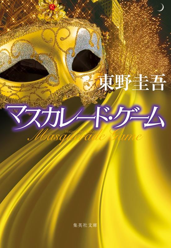 マスカレード・ゲーム | Masquerade Game
