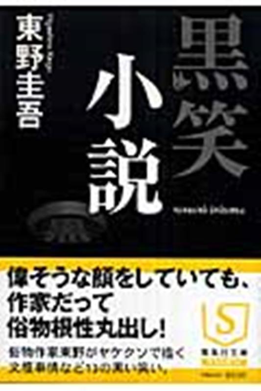 黒笑小説 | Dark Laughter
