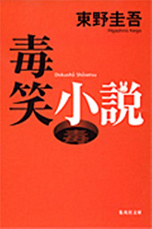 毒笑小説 | Poisonous Laughs
