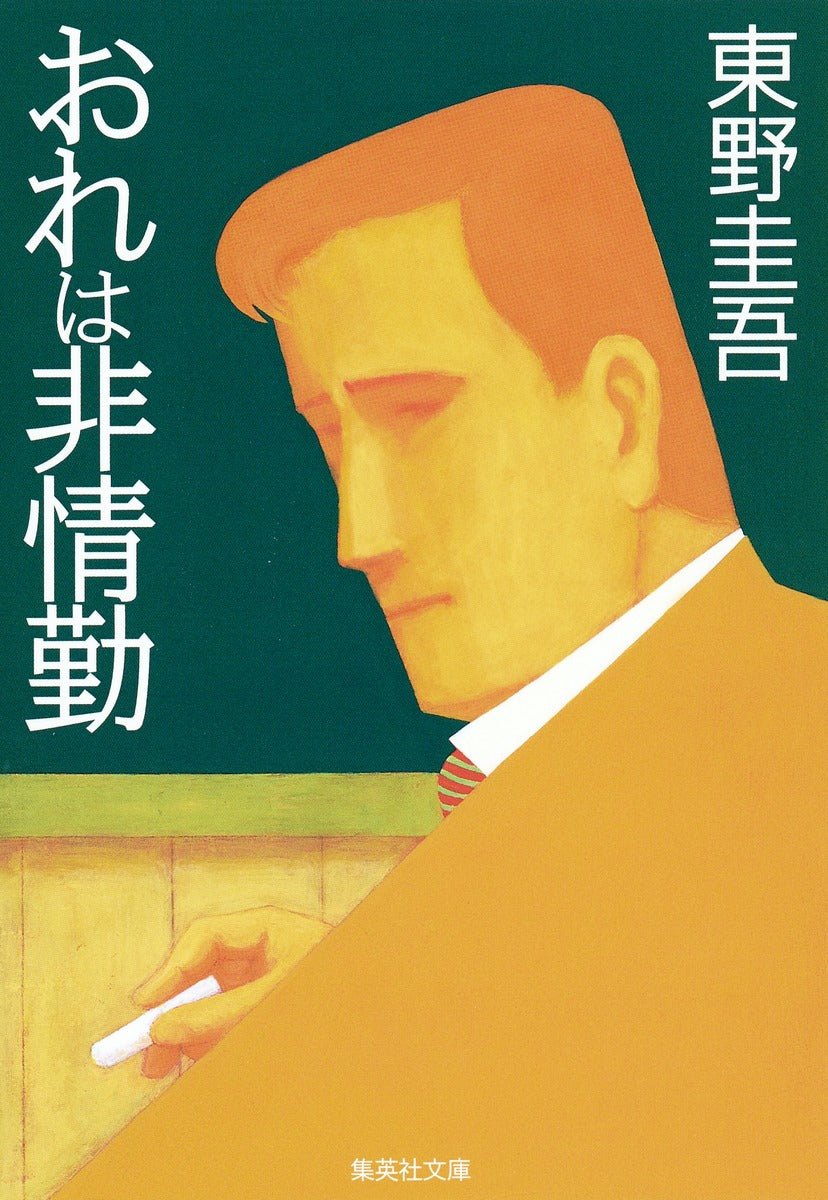 おれは非情勤 | I'm the Ruthless Substitute