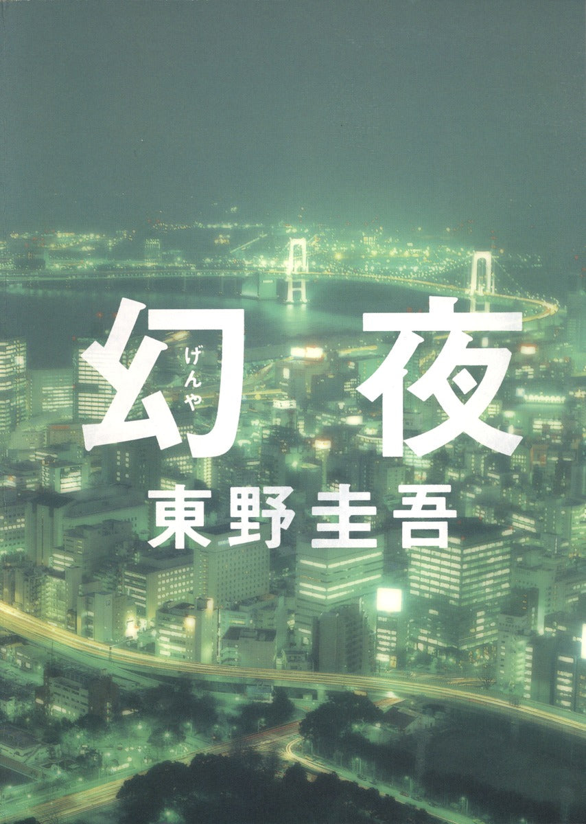 幻夜 | Phantom Night