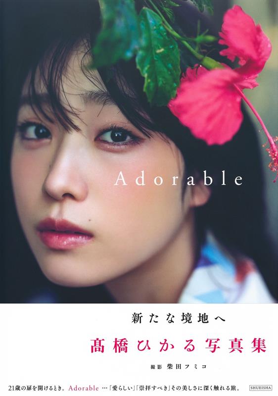 高橋ひかる写真集『Adorable』 | Hikaru Takahashi Photobook: Adorable