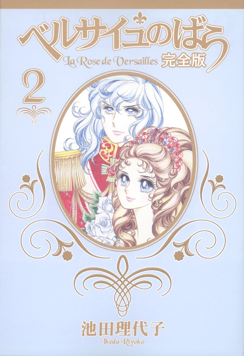 ベルサイユのばら 完全版 2 | The Rose of Versailles Vol. 2