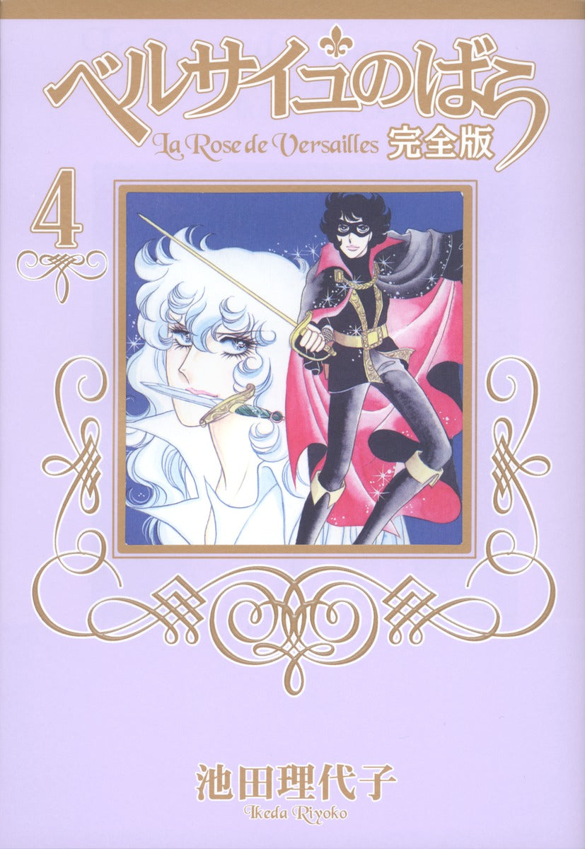 ベルサイユのばら 完全版 4 | The Rose of Versailles Vol. 4