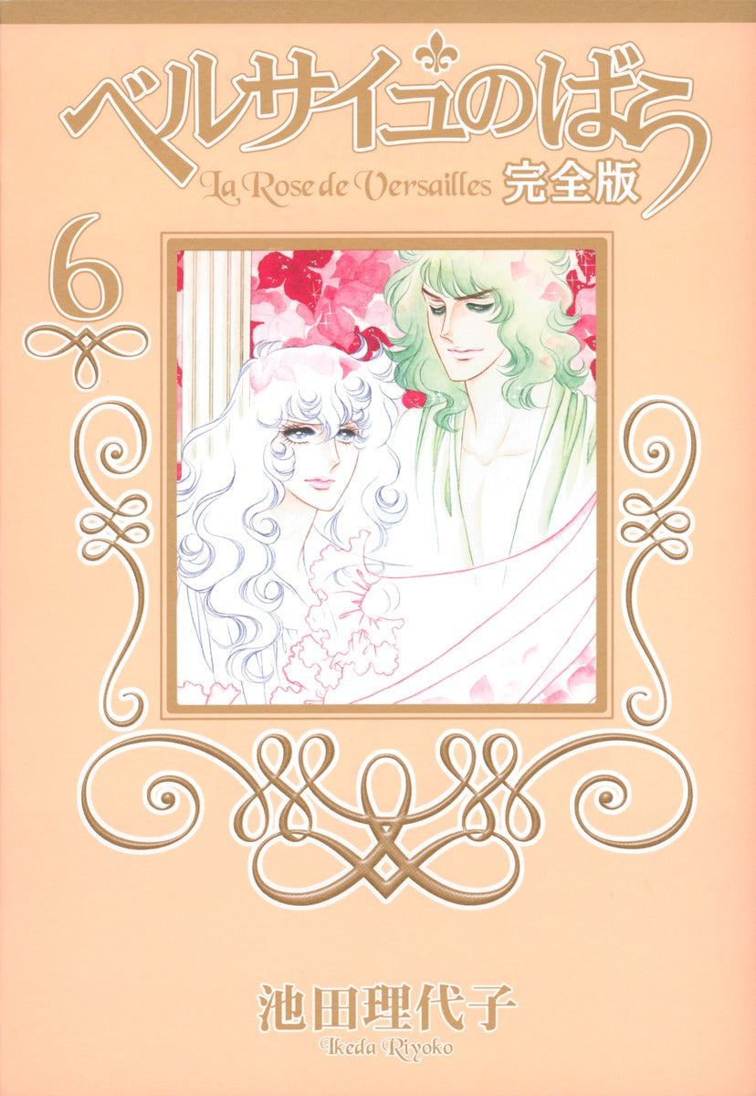 ベルサイユのばら 完全版 6 | The Rose of Versailles Complete Edition Vol. 6
