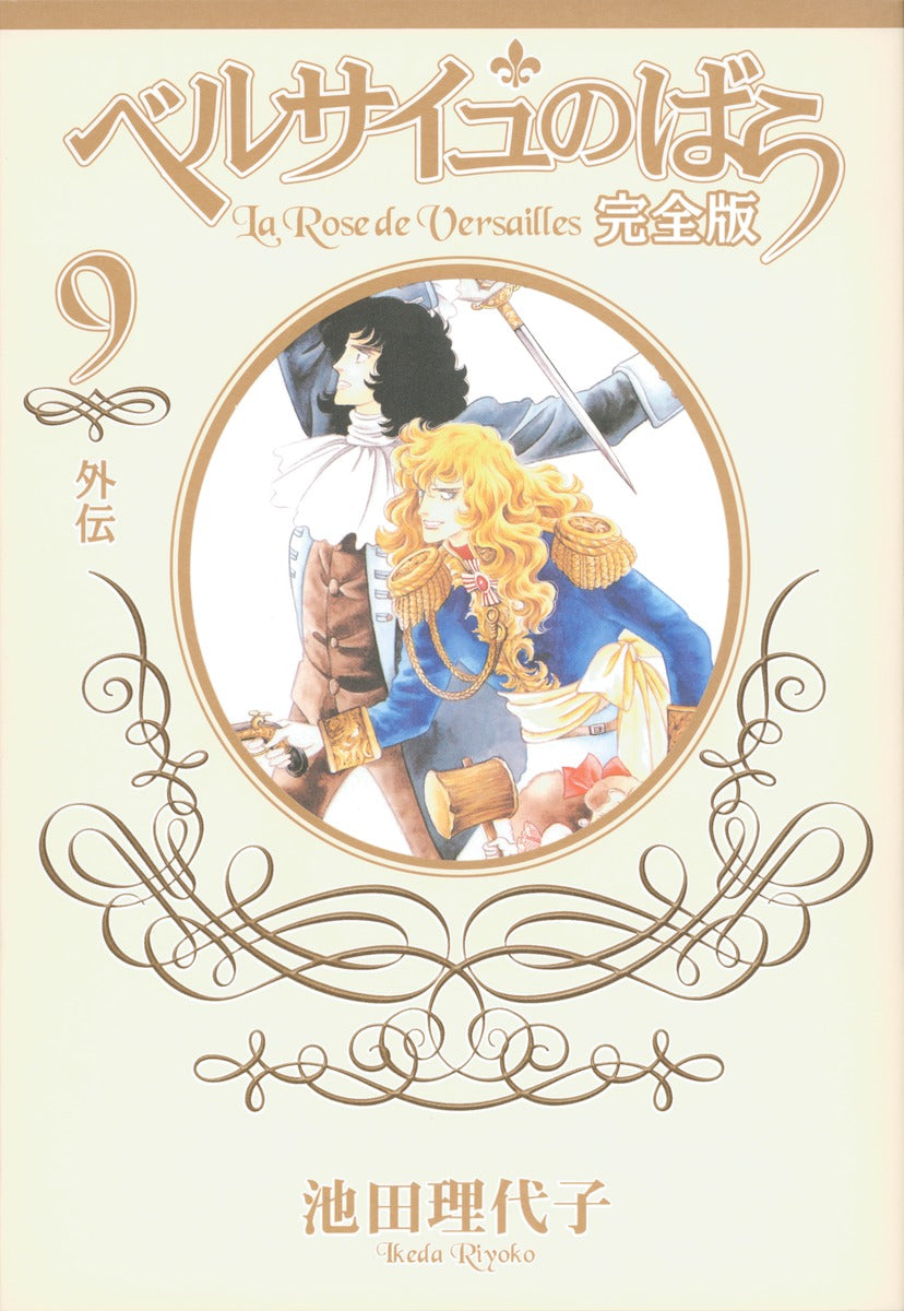 ベルサイユのばら 完全版 9 ―外伝― | The Rose of Versailles: Complete Edition, Vol. 9 - Side Stories