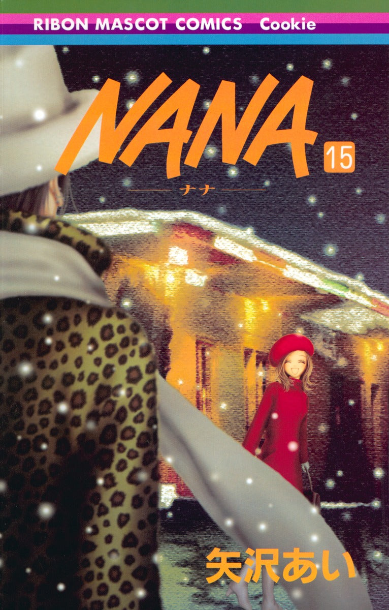 NANA―ナナ― 15 | Nana, Vol. 15