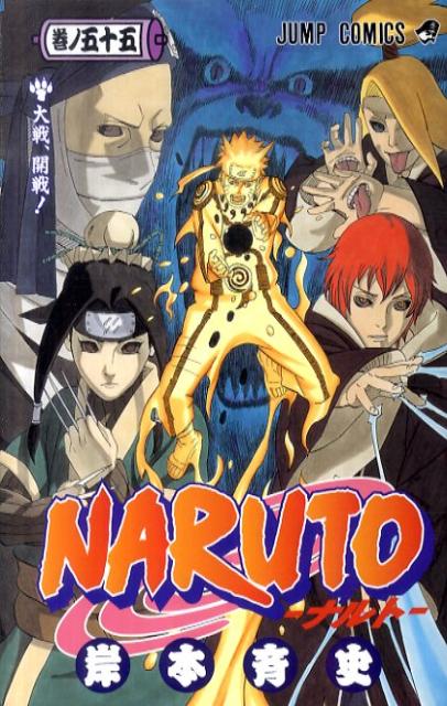 NARUTO 巻ノ55 | Naruto, Vol. 55: The Great War Begins