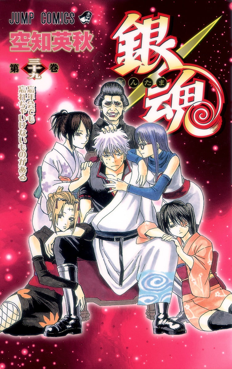 銀魂―ぎんたま― 39 | Gintama, Vol. 39: There Are Things You Shouldn't Forget Even at a Year-End Party