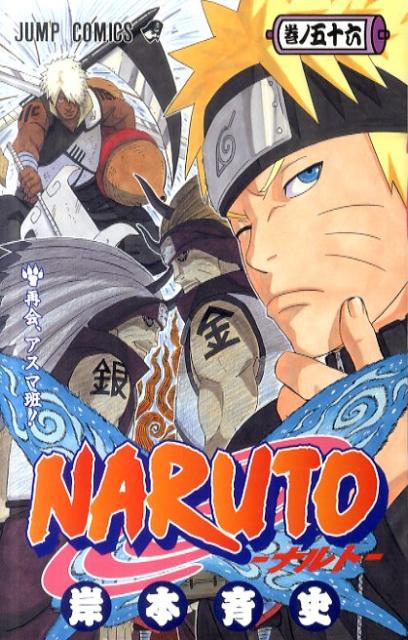 NARUTO 巻ノ56 | Naruto, Vol. 56
