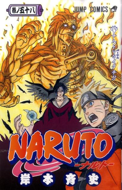 NARUTO 巻ノ58 | Naruto, Vol. 58