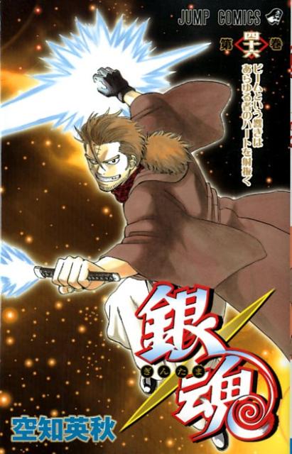 銀魂―ぎんたま― 46 | Gin Tama, Vol. 46: The Sound of a Beam Pierces Everyone's Heart