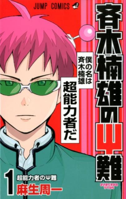 斉木楠雄のΨ難 1 | The Disastrous Life of Saiki K. Vol. 1