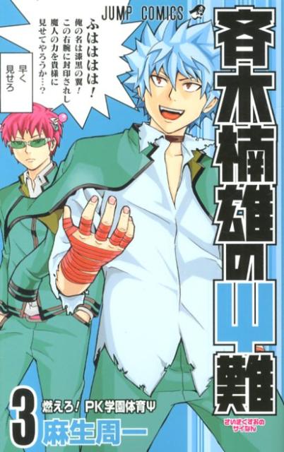 斉木楠雄のΨ難 3 | The Disastrous Life of Saiki K. Vol. 3