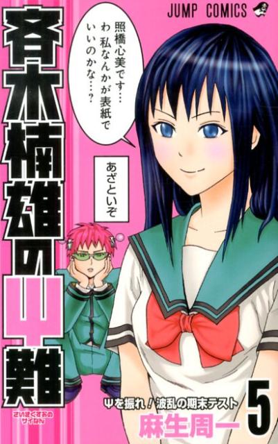 斉木楠雄のΨ難 5 | The Disastrous Life of Saiki K., Vol. 5