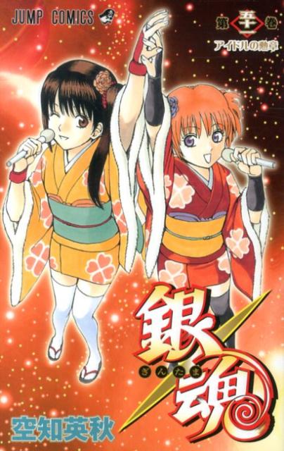 銀魂―ぎんたま― 51 | Gintama, Vol. 51