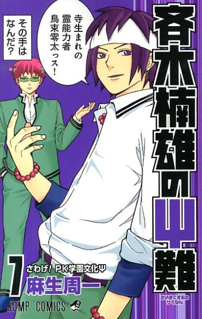 斉木楠雄のΨ難 7 | The Disastrous Life of Saiki K. Vol. 7