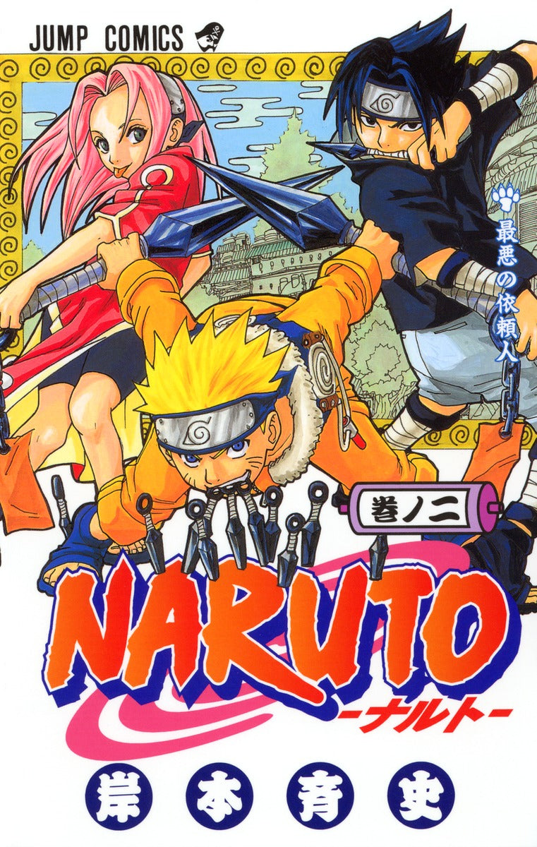 NARUTO 巻ノ2 | Naruto, Vol. 2