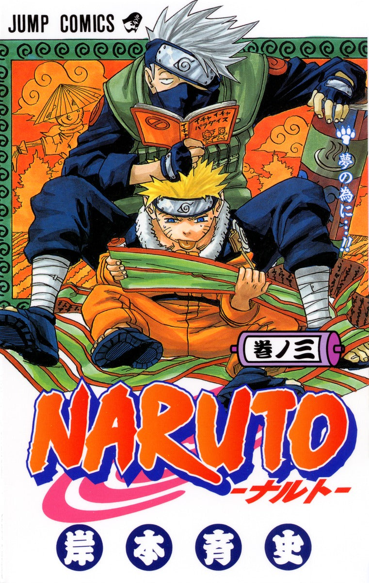 NARUTO 巻ノ3 | Naruto, Vol. 3