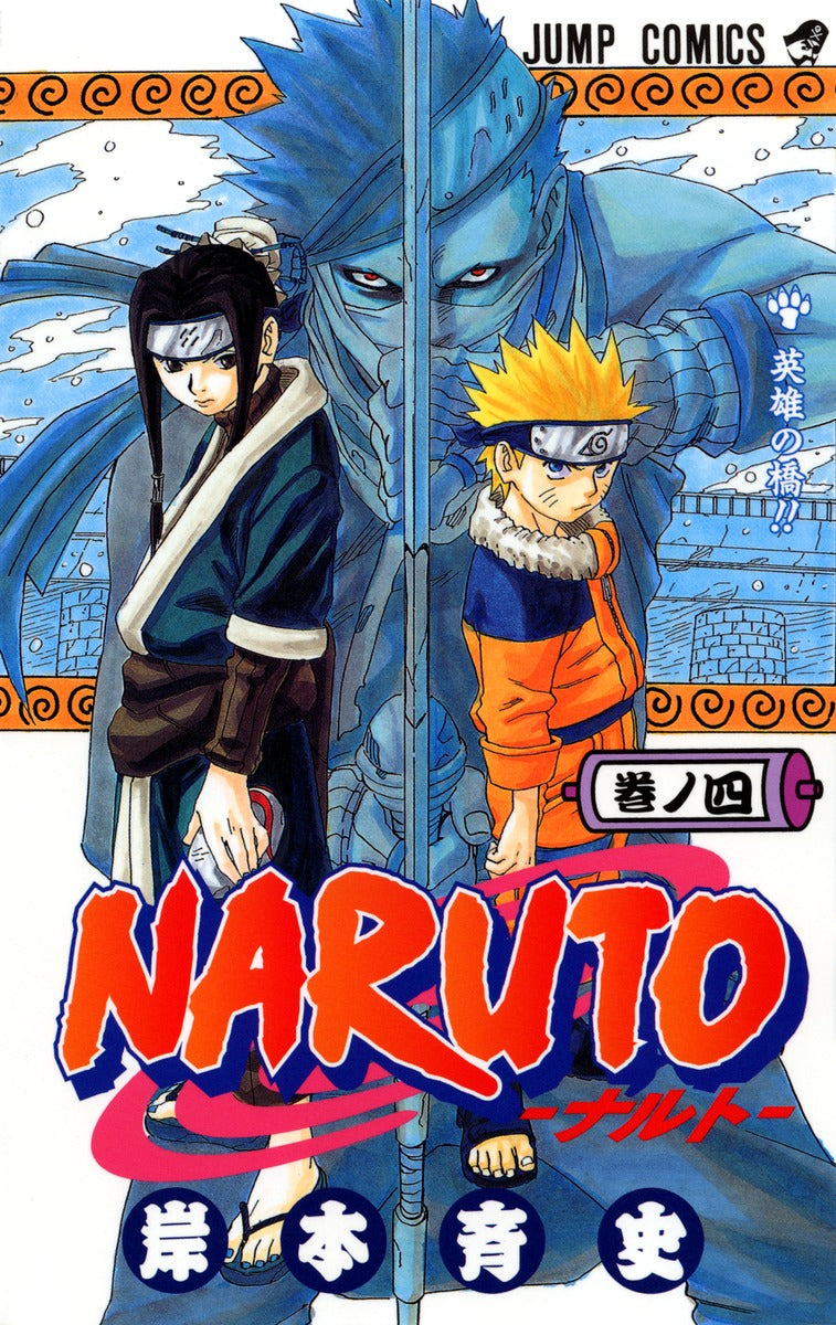 NARUTO 巻ノ4 | Naruto, Vol. 4