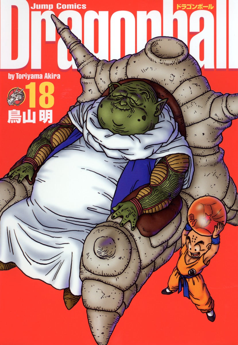 ドラゴンボール 18 完全版 | Dragon Ball (Kanzenban) Vol. 18