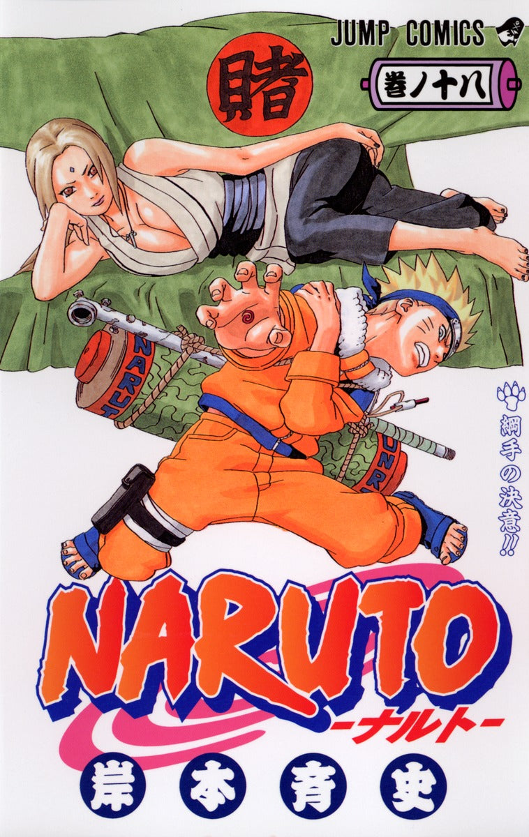 NARUTO 巻ノ18 | Naruto, Vol. 18
