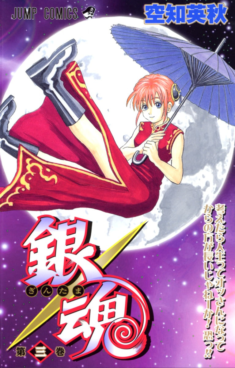 銀魂―ぎんたま― 3 | Gin Tama, Vol. 3