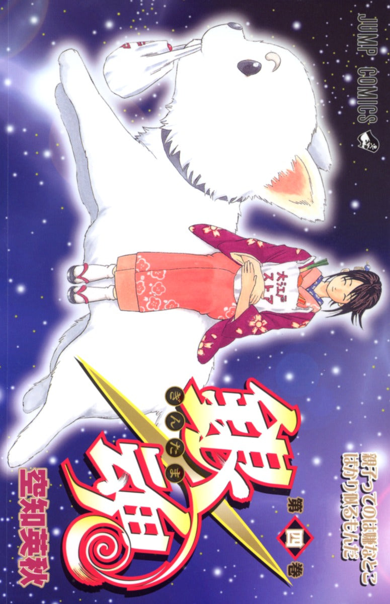 銀魂―ぎんたま― 4 | Gin Tama, Vol. 4