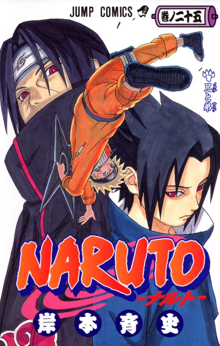 NARUTO 巻ノ25 | Naruto, Vol. 25
