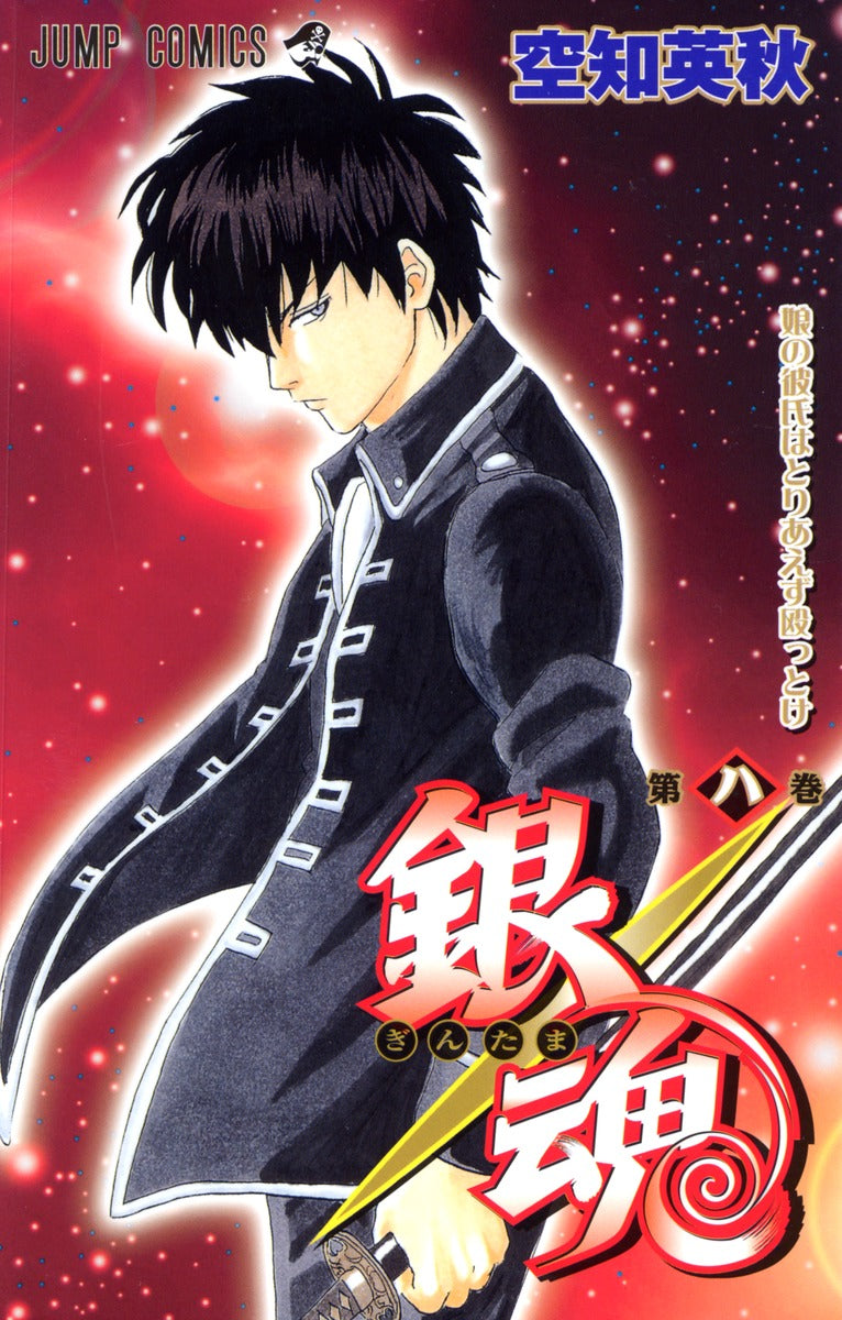 銀魂―ぎんたま― 8 | Gin Tama, Vol. 8