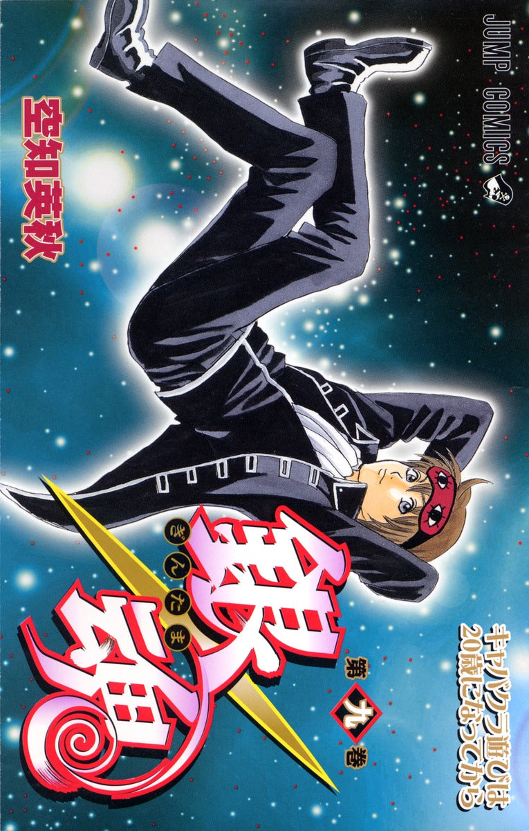 銀魂―ぎんたま― 9 | Gin Tama, Vol. 9