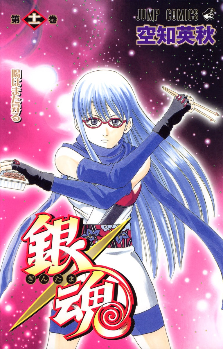 銀魂―ぎんたま― 11 | Gin Tama, Vol. 11