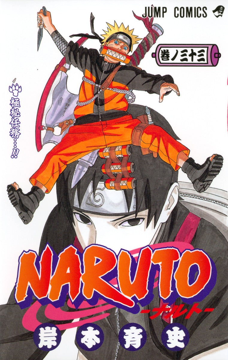 NARUTO 巻ノ33 | Naruto, Vol. 33