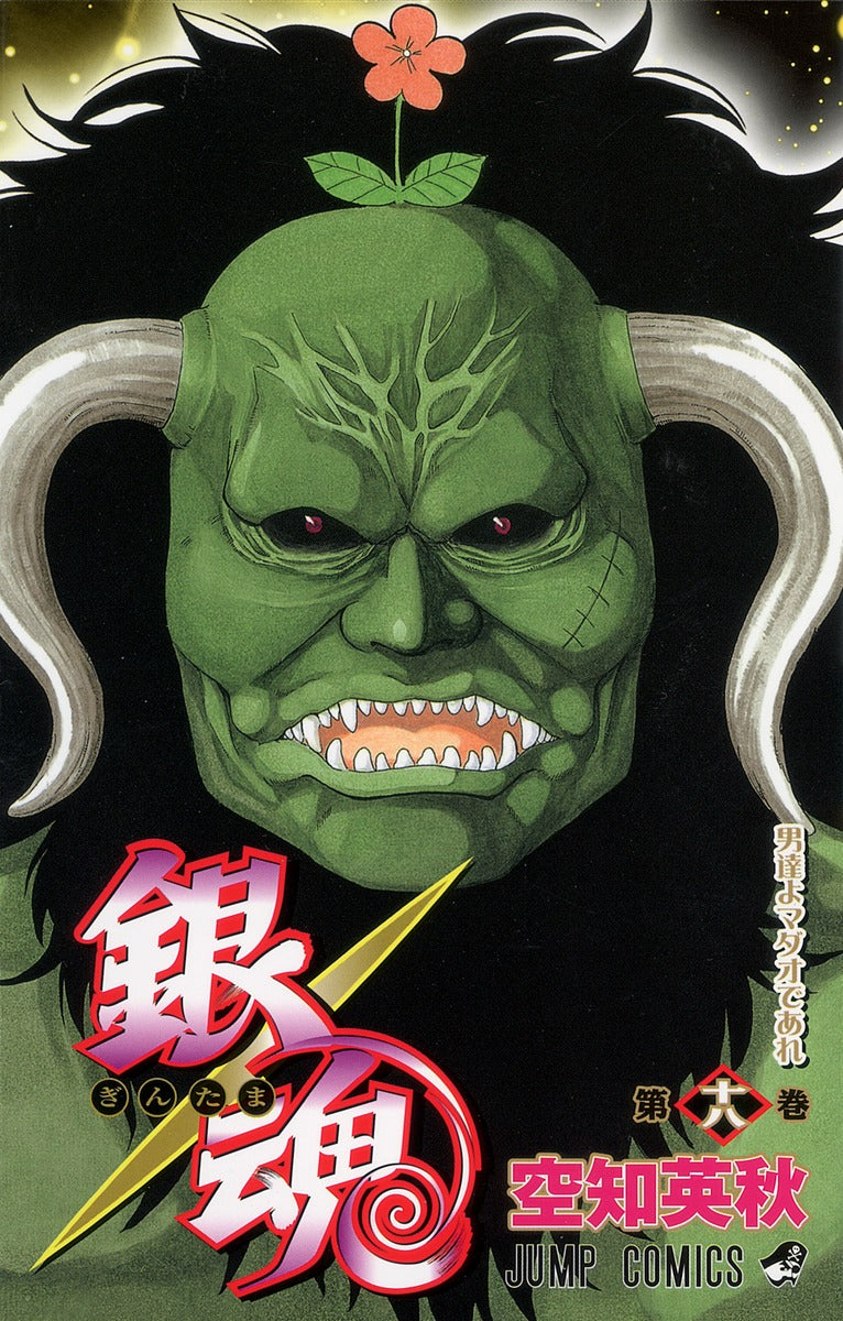 銀魂―ぎんたま― 18 | Gin Tama, Vol. 18