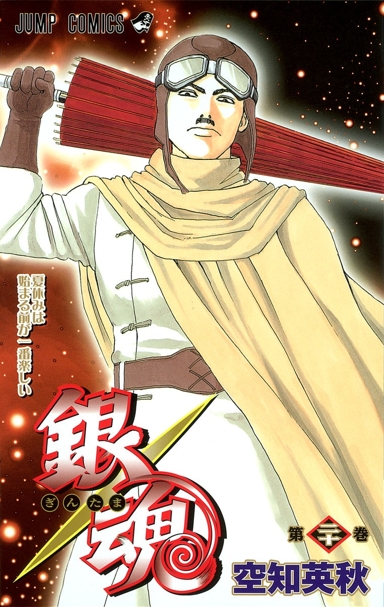 銀魂―ぎんたま― 20 | Gin Tama, Vol. 20
