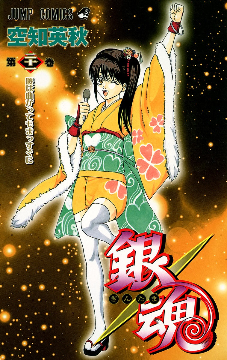 銀魂―ぎんたま― 21 | Gin Tama, Vol. 21