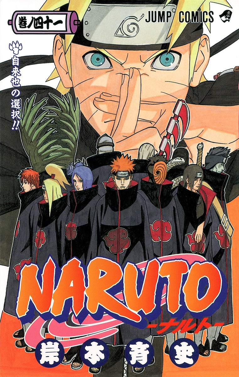 NARUTO 巻ノ41 | Naruto, Vol. 41