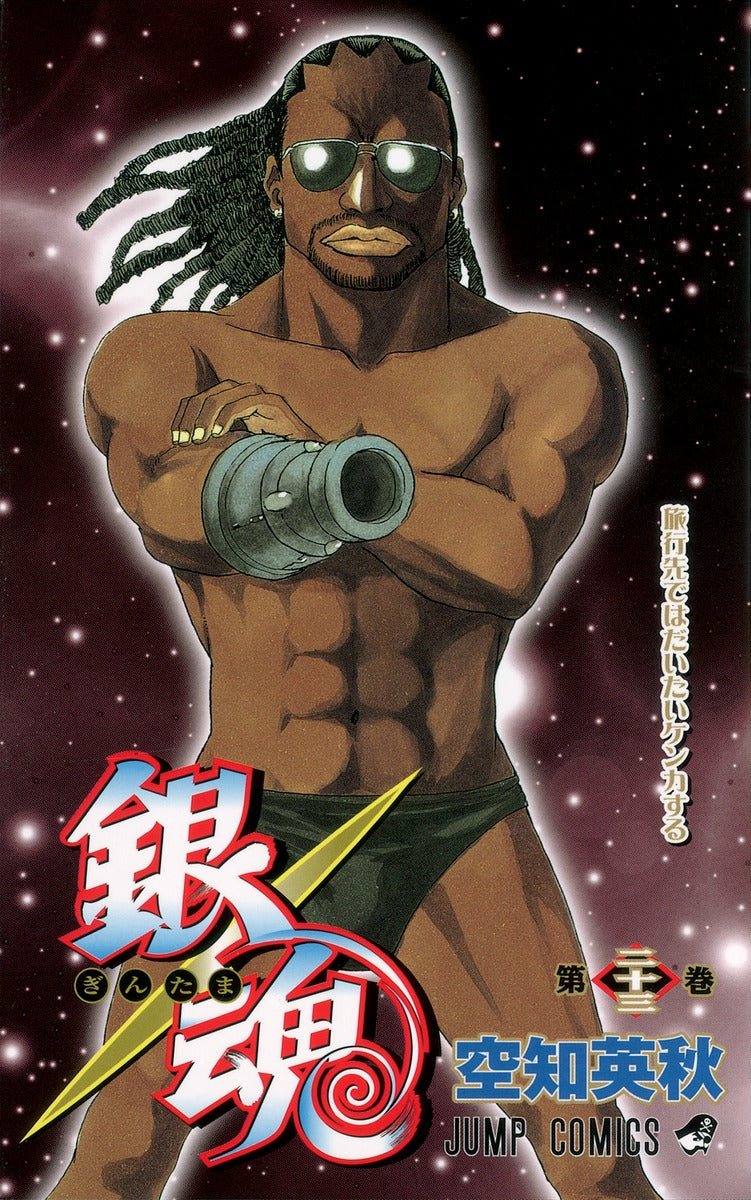 銀魂―ぎんたま― 23 | Gin Tama, Vol. 23
