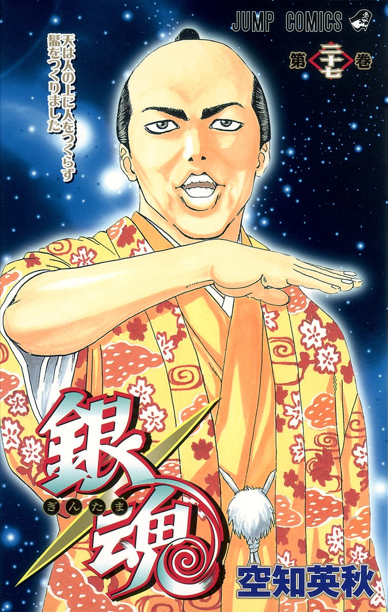 銀魂―ぎんたま― 27 | Gintama, Vol. 27: Heaven Didn't Create Men Above Men, It Created Topknots