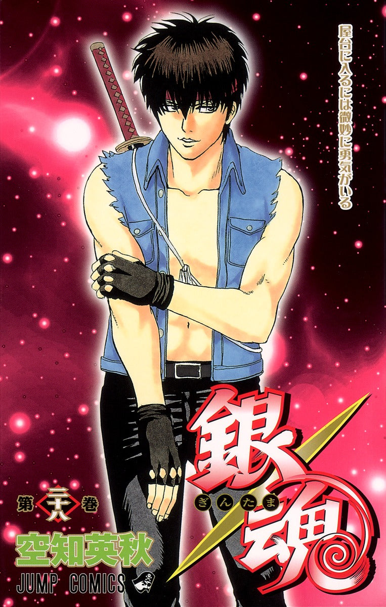 銀魂―ぎんたま― 28 | Gin Tama, Vol. 28: It Takes a Little Courage to Enter a Food Stall
