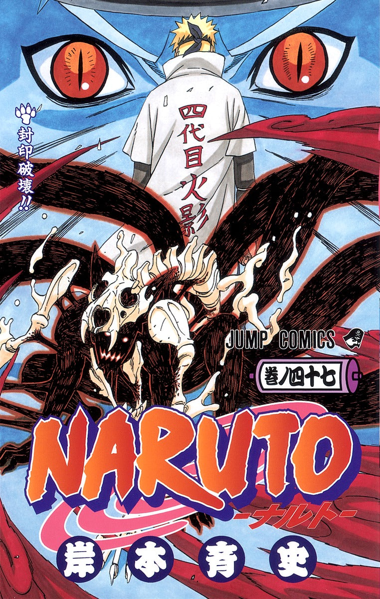 NARUTO 巻ノ47 | Naruto, Vol. 47: The Seal Destroyed