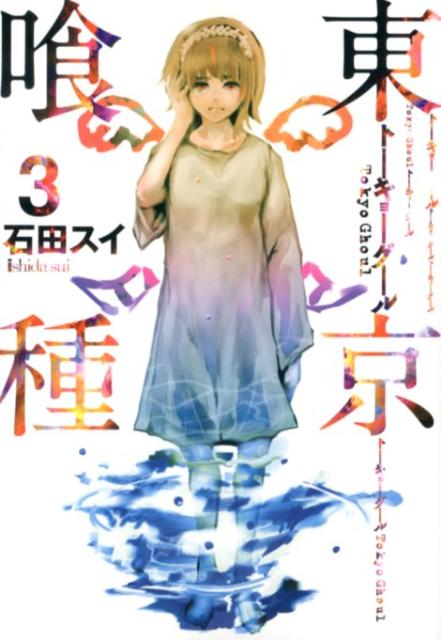 東京喰種トーキョーグール 3 | Tokyo Ghoul, Vol. 3