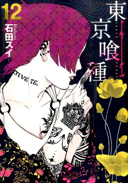 東京喰種トーキョーグール 12 | Tokyo Ghoul, Vol. 12