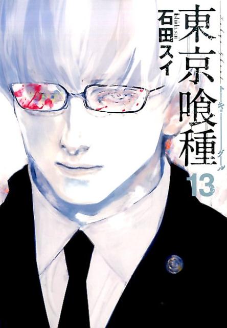 東京喰種トーキョーグール 13 | Tokyo Ghoul, Vol. 13