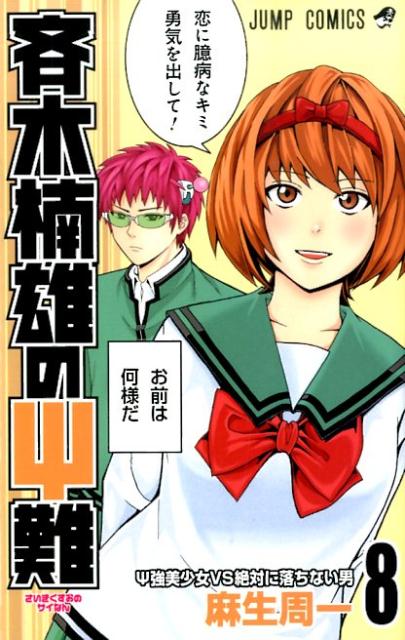 斉木楠雄のΨ難 8 | The Disastrous Life of Saiki K. Vol. 8