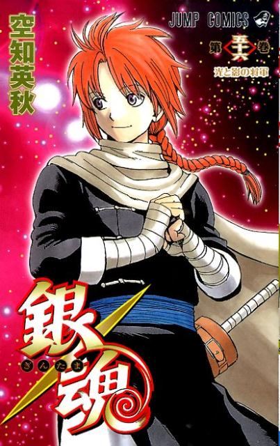 銀魂―ぎんたま― 56 | Gin Tama, Vol. 56
