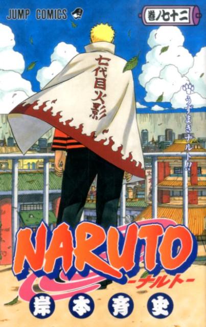 NARUTO 巻ノ72 | Naruto, Vol. 72