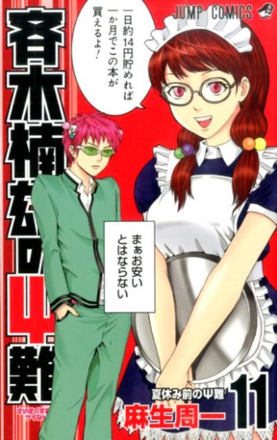 斉木楠雄のΨ難 11 | The Disastrous Life of Saiki K., Vol. 11
