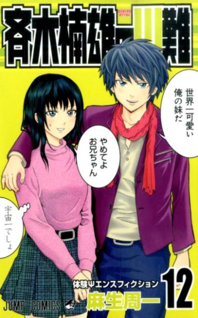 斉木楠雄のΨ難 12 | The Disastrous Life of Saiki K. Vol. 12